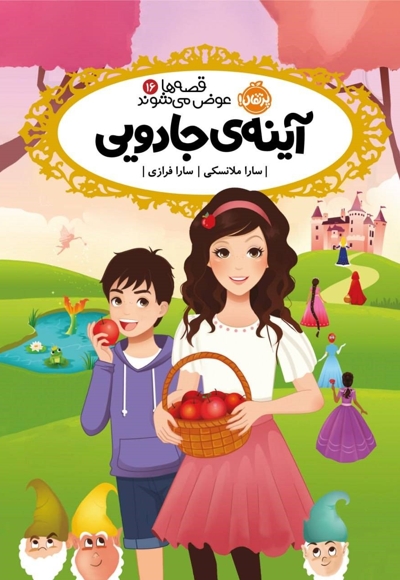 قصه ها عوض می شوند 16 آینه جادویی